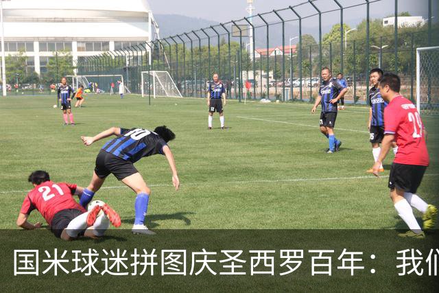 国米球迷拼图庆圣西罗百年：我们付出了大量努力；3横幅遭禁