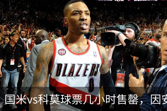 国米vs科莫球票几小时售罄，因安全和施工客队球迷票大减