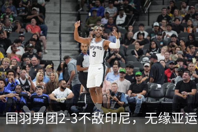 国羽男团2-3不敌印尼，无缘亚运会三连冠