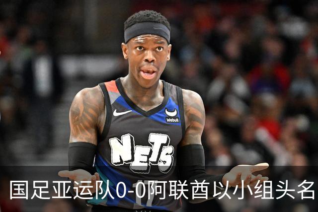 国足亚运队0-0阿联酋以小组头名出线，李昊献神扑，王钰栋染黄下场停赛