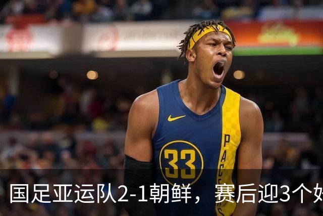 国足亚运队2-1朝鲜，赛后迎3个好消息和1个坏消息，下轮赛程如下
