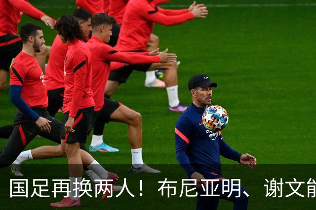 国足再换两人！布尼亚明、谢文能被换下，杨铭锐和钟义浩登场