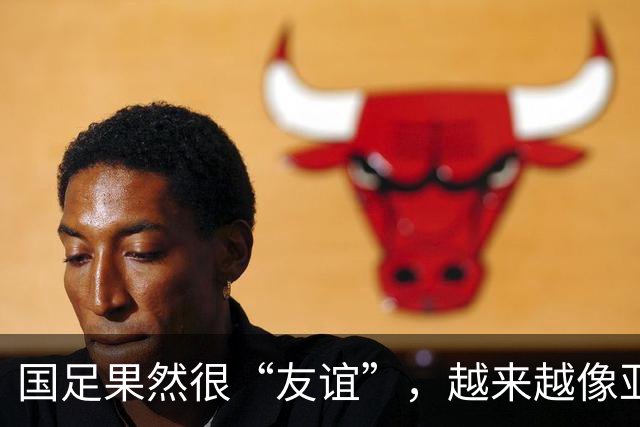 国足果然很“友谊”，越来越像亚洲五流球队了