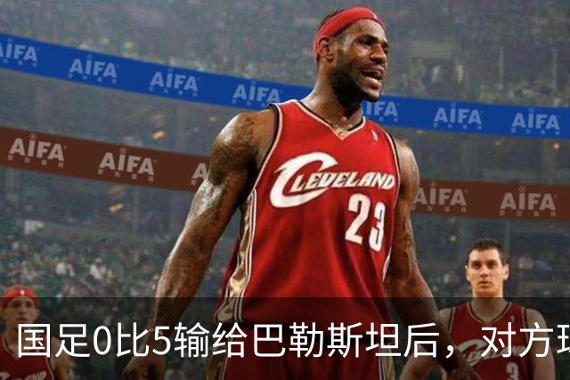 国足0比5输给巴勒斯坦后，对方球员比‘侮辱’手势，没想到评论区会一边倒的支持