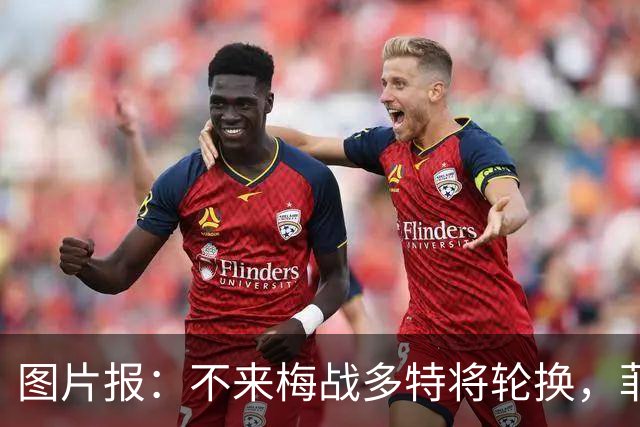 图片报：不来梅战多特将轮换，菲尔克鲁格可能替补