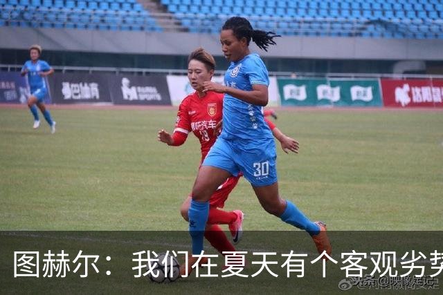 图赫尔：我们在夏天有个客观劣势，就是大多数球员踢的是英超