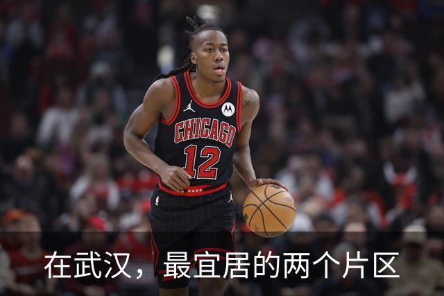 在武汉，最宜居的两个片区