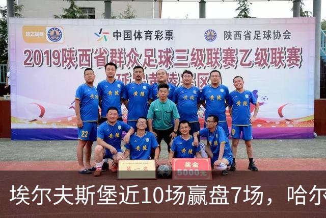 埃尔夫斯堡近10场赢盘7场，哈尔姆斯塔德客场5场仅1胜