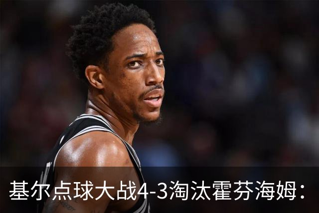 基尔点球大战4-3淘汰霍芬海姆：德国杯次轮爆冷