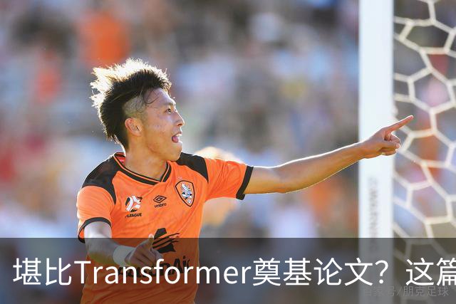 堪比Transformer奠基论文？这篇研究让AI圈吵起来了