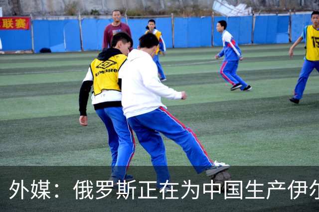 外媒：俄罗斯正在为中国生产伊尔-78MK-90A加油机，20架订单浮出水面