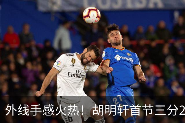 外线手感火热！胡明轩首节三分2中2 拿下6分3篮板2助攻