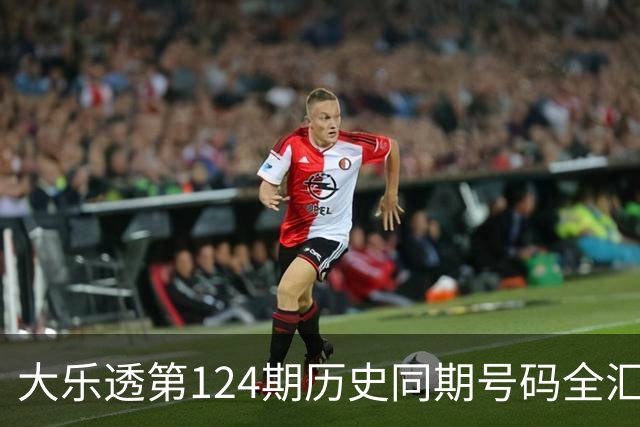 大乐透第124期历史同期号码全汇总
