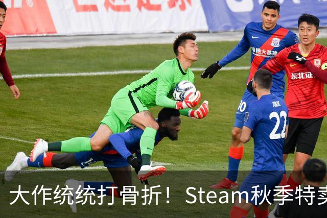 大作统统打骨折！Steam秋季特卖《007》新史低！《2077》3折！《博德3》《天国2》等史低