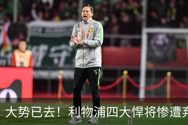 大势已去！利物浦四大悍将惨遭弃用！冬窗准备走人