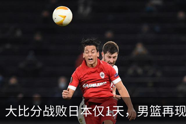 大比分战败日本仅1天，男篮再现难堪一幕，郭士强自愿背锅也没用