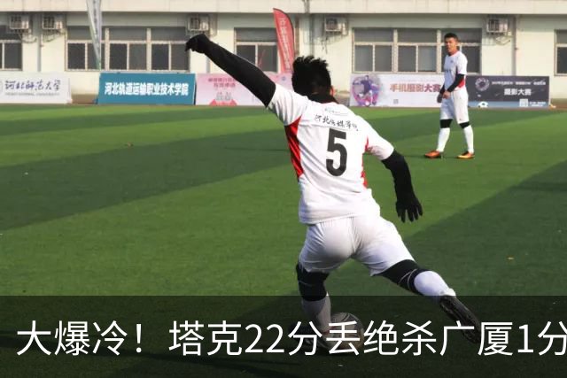 大爆冷！塔克22分丢绝杀广厦1分惜败吉林 胡金秋19分孙铭徽9中3