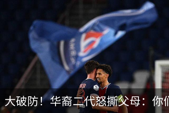 大破防！华裔二代怒撕父母：你们当初移民美国，我们错过中国发展