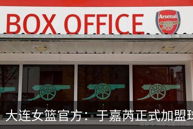 大连女篮官方：于嘉芮正式加盟球队 将身披19号战袍