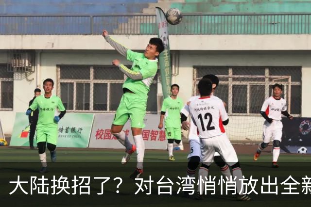 大陆换招了？对台湾悄悄放出全新的统一模式，见效快、风险低！
