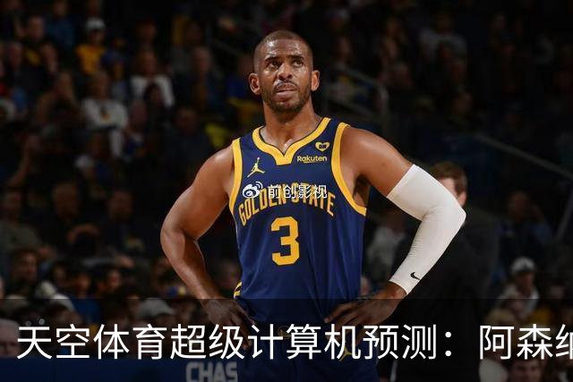 天空体育超级计算机预测：阿森纳有望连续第二年夺冠