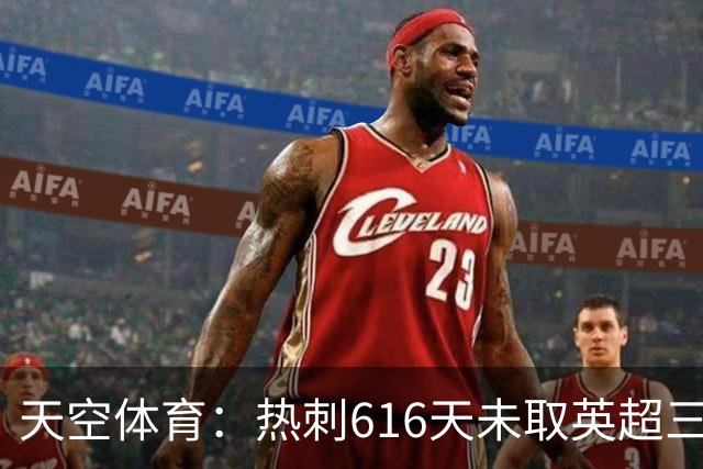 天空体育：热刺616天未取英超三连胜，德泽尔比周末冲纪录