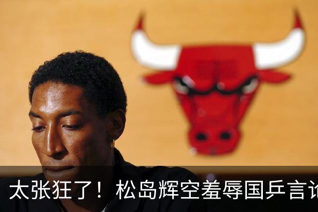 太张狂了！松岛辉空羞辱国乒言论惹争议，坦言仅用半力可胜中国队