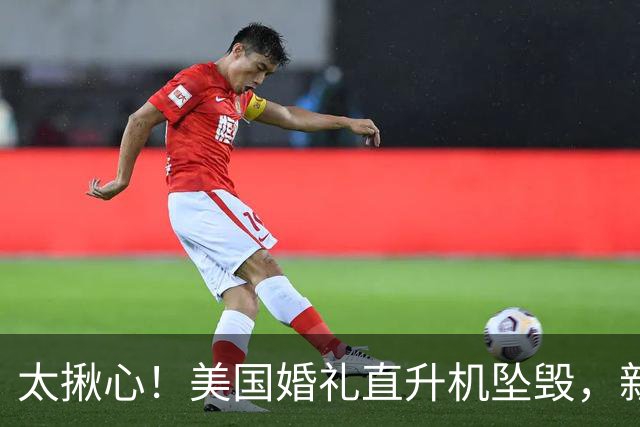 太揪心！美国婚礼直升机坠毁，新娘被亡夫遗体压6小时等待救援
