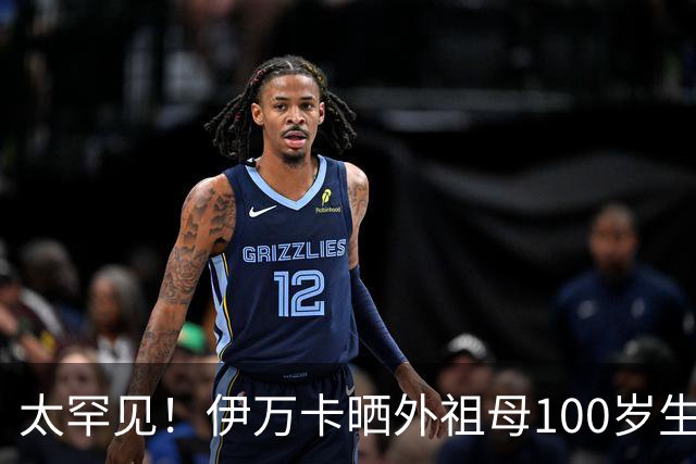 太罕见！伊万卡晒外祖母100岁生日照，特朗普家10个孙辈齐聚