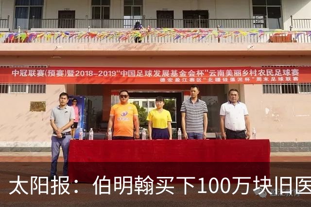 太阳报：伯明翰买下100万块旧医院砖，用于建设6.2万人新球场