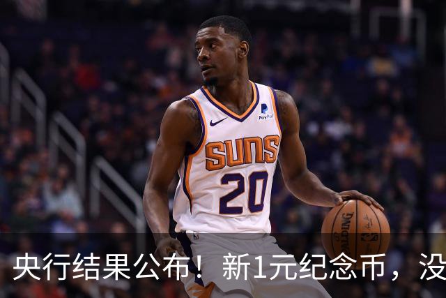 央行结果公布！新1元纪念币，没人要了！