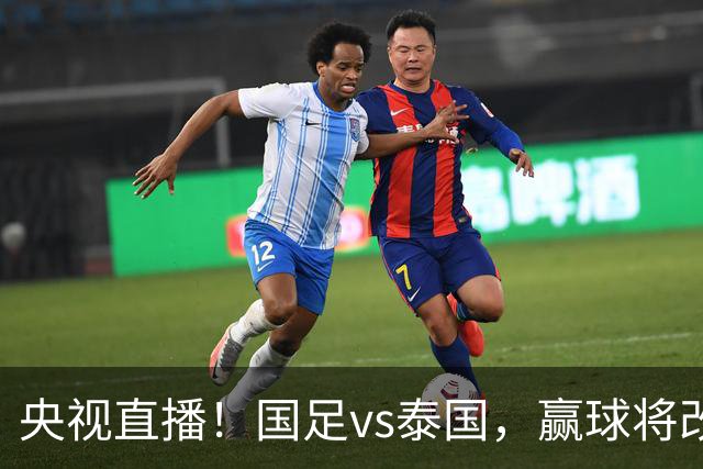 央视直播！国足vs泰国，赢球将改写28年历史，谁会替代王钰栋首发