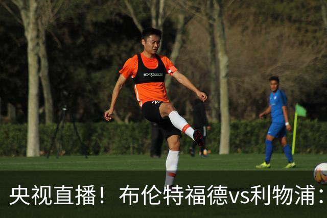 央视直播！布伦特福德vs利物浦：红军伤兵满营，小蜜蜂主场不败
