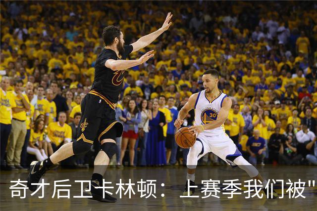 奇才后卫卡林顿：上赛季我们被"束缚住了"，目标就是AJ·迪班萨