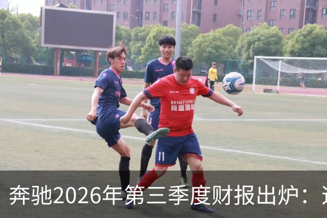 奔驰2026年第三季度财报出炉：迈巴赫全球销量腰斩 仅卖出2590辆