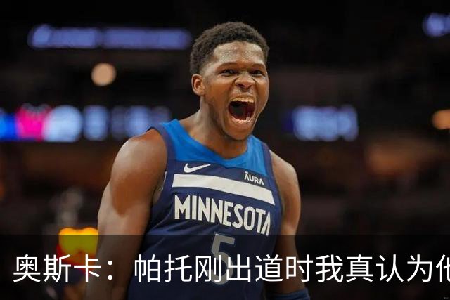 奥斯卡：帕托刚出道时我真认为他会是世界最佳，米兰时期他太强了