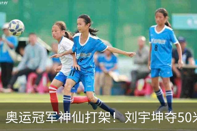 奥运冠军神仙打架！刘宇坤夺50米步枪三姿金牌，张常鸿获银牌