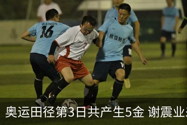 奥运田径第3日共产生5金 谢震业差0.001秒未晋级