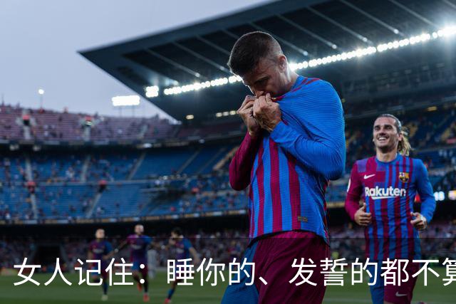 女人记住：睡你的、发誓的都不算爱，做到这两点才是真心！