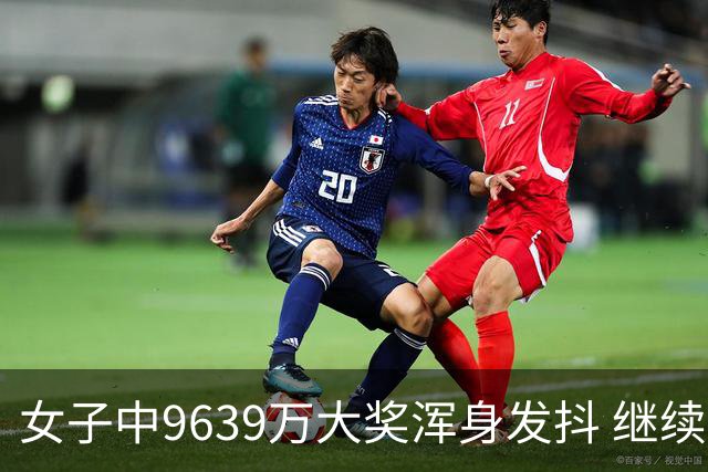 女子中9639万大奖浑身发抖 继续上班帮助家人