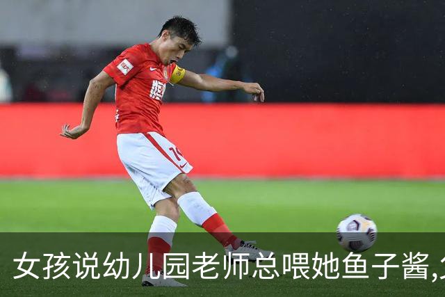 女孩说幼儿园老师总喂她鱼子酱,父母带去医院,医生:这些不是食物
