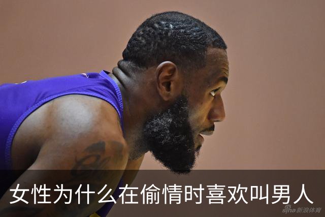 女性为什么在偷情时喜欢叫男人“老公”呢？