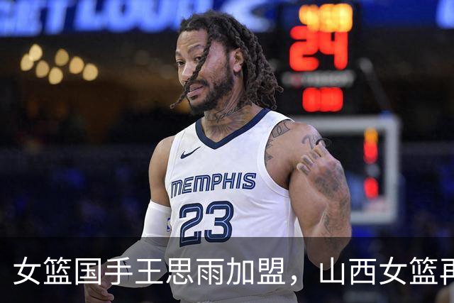 女篮国手王思雨加盟，山西女篮再添猛将
