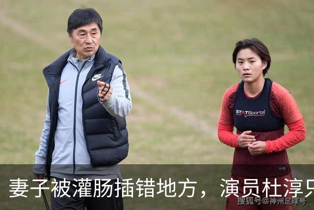 妻子被灌肠插错地方，演员杜淳只能咬碎牙咽肚里，所有人都该警醒