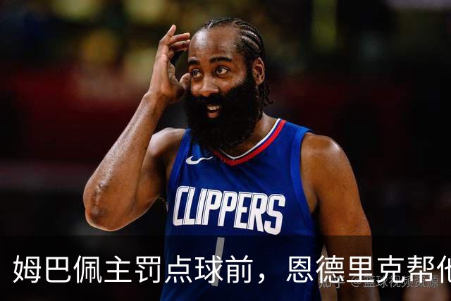 姆巴佩主罚点球前，恩德里克帮他在点球点占住位置
