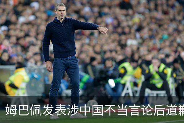 姆巴佩发表涉中国不当言论后道歉，皇马至今未正面发声,“主张球员有权表达个人看法”,社媒连发姆巴佩进球合集，微博账号封面图仍有姆巴佩