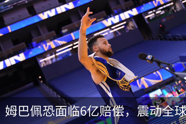 姆巴佩恐面临6亿赔偿，震动全球！