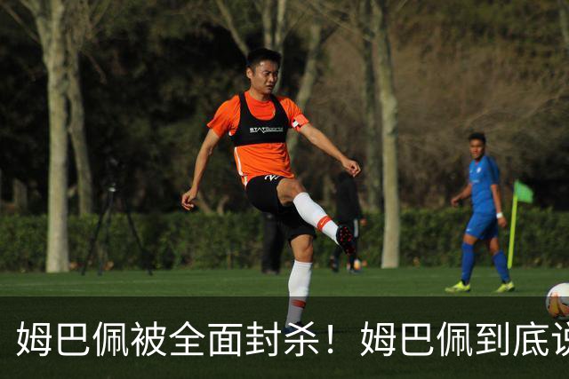 姆巴佩被全面封杀！姆巴佩到底说了什么？