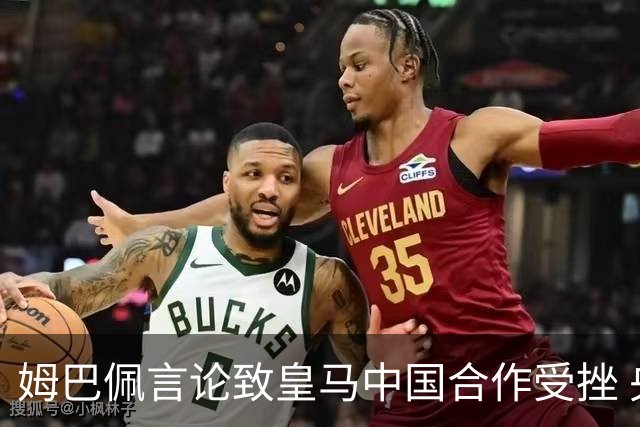 姆巴佩言论致皇马中国合作受挫 央视总台回应引热议
