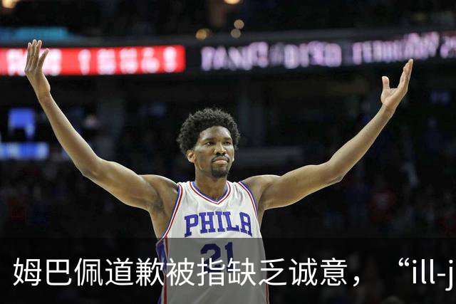 姆巴佩道歉被指缺乏诚意，“ill-judged”到底是什么意思
